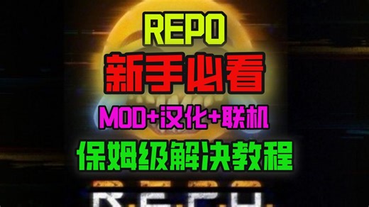 别再被《Repo》折磨了！网络、汉化、联机到 MOD 安装完整教学，照着做直接开黑不翻车