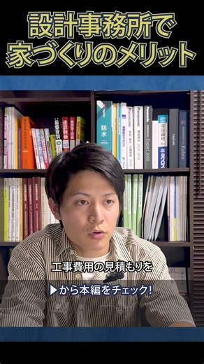 設計事務所で家づくりをするメリットは？