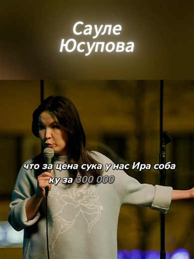 Женский стендап. Смотри до конца🤣🤣🤣 А больше смешных нарезок, ты сможешь найти в моем профиле🦝✌️#Смех #Юмор #рек #ЖенскийСтендап #СаулеЮсупова