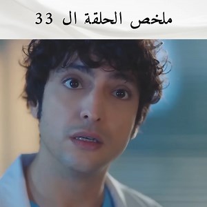 ماذا حدث في الحلقة ال 33؟ #الطبيب_المعجزة #مسلسل_تركي #ArabicDrama | Mucize Doktor - الطبيب المعجزة