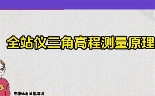 一分钟带你学习三角高程测量原理，记得关注收藏哦！#全站仪测量原理#坐标测量#高程测量#砾石测量培训#工程测量