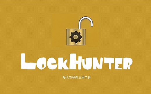 文件被占用删除不掉？无法重命名？那就试试这两个小众超好用的解除占用软件吧