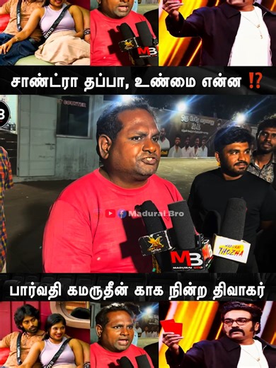 Bigg Boss Tamil Season 9: திவாகர் பார்வதிக்கு உதவிய நிகழ்வு