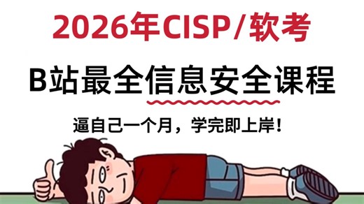 【2026年CISP/软考】B站最全信息安全课程，从入门上岸，满满的干货，零基础小白也能轻松学会！