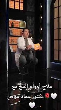 علاج أورام المخ مع دكتور عماد عوض ❤️🌹🤍