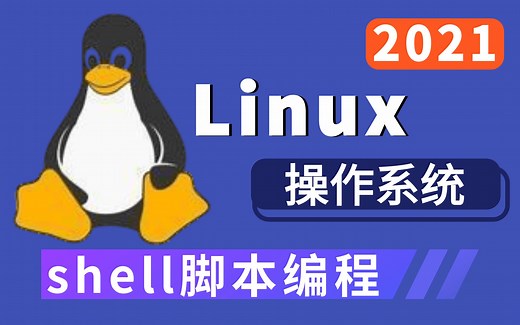 优极限_Linux操作系统_2021完整版 Linux从入门到精通全套完整版 idea版 （适合 Linux 入门、初学Linux小白）shell脚本 轻松掌握