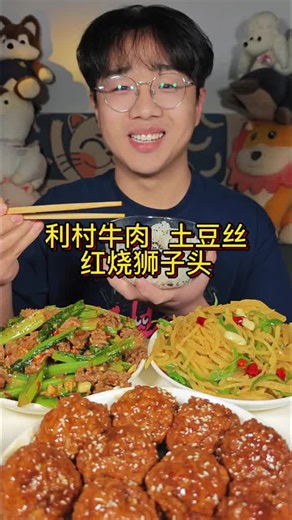 利村牛肉鲜嫩够味，土豆丝爽脆下饭，红烧狮子头一口爆汁！简单的家常菜，吃得心满意足！！🤓#红烧狮子头 #土豆丝 #利村牛肉 #家常菜 #美食