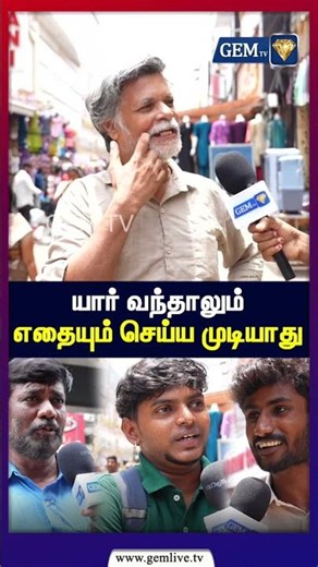 யார் வந்தாலும் எதையும் செய்ய முடியாது | TVK | PUBLIC OPINION