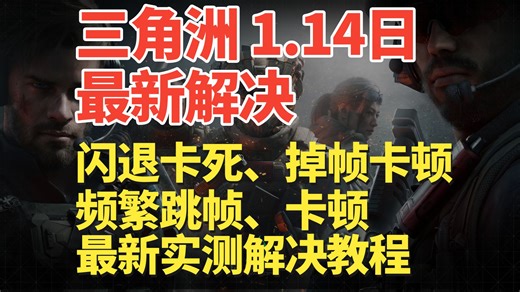 实测1月14日三角洲行动闪退卡死,掉帧卡顿,跳帧,帧率上不去,崩溃问题最新解决方法 有效解决三角洲闪退,掉帧卡顿严重,跳帧问题 | 三角洲行动闪退