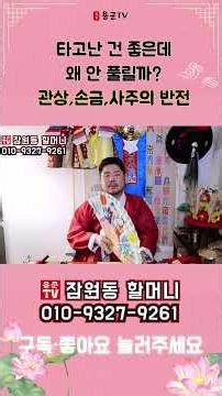 타고난 건 좋은데 왜 안 풀릴까？관상, 손금,사주의 반전! 용군TV 잠원동 할머니 #shorts #점집 #무당 #서울점집 #부산점집 #운기 #팔자 #운명 #현실