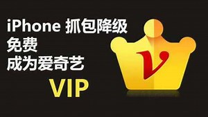 iPhone如何利用抓包成为VIP免费看