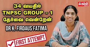 TNPSC: "முதலும் கடைசியுமான வாய்ப்பில் வெற்றி பெற்றேன்!" - Dr K.பிர்தௌஸ் பாத்திமா