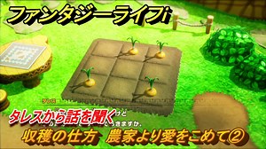 ファンタジーライフｉ　収穫の仕方　農家より愛をこめて②　タレスから話を聞く　ライフの試練農家　＃１６０　【グルグルの竜と時をぬすむ少女】