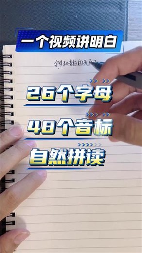 这一期超长长长视频，完整的整理了26个字母>48个音标以及自然拼读的零基础学习方法，自学的家人快一起学起来#自学英语 #每天学习一点点 #零基础英语 #自我提升 #创作灵感