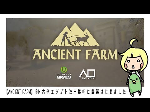 【ANCIENT FARM】01:古代エジプトで本格的に農業始めました【steam】【一人称視点農業ゲーム】