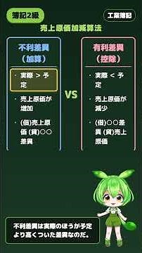 【日商簿記2級】原価差異の会計処理(売上原価加減算・各勘定按分)｜ずんだもん先生の90秒授業