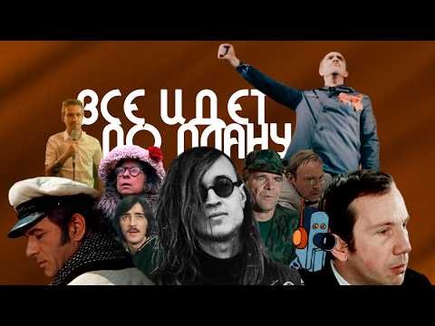 Everything Is Going According to Plan – Egor Letov (Grazhdanskaya Oborona) & Actors / Kastus TV