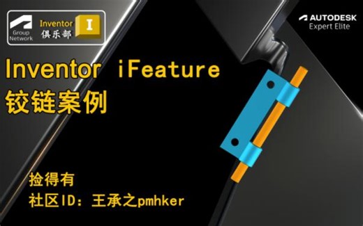 Inventor iFeature 案例_25.05.10直播回放