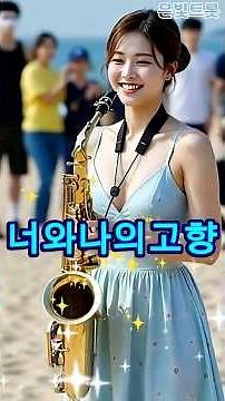 너와나의고향ㅣ나훈아ㅣ나훈아히트곡ㅣ트로트 명곡 모음ㅣ추억의명곡ㅣ韓日歌謡ショー #トロットㅣ현역가왕 미스터트롯 미스트롯 인기곡 ㅣSaxophone cover