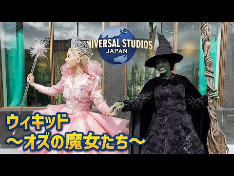 【14年ぶり!?】USJ『ウィキッド ～オズの魔女たち～』 | ウィキッド・セレブレーション