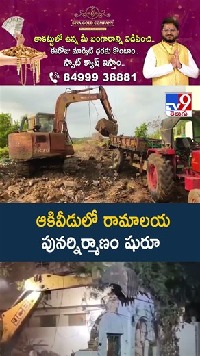 ఆకివీడులో రామాలయ పునర్నిర్మాణం షురూ - TV9