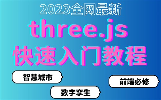 Three.js最新版入门教程—教不会算我输 9.4-环境纹理贴图 配源码和笔记（后台领取)持续更新中