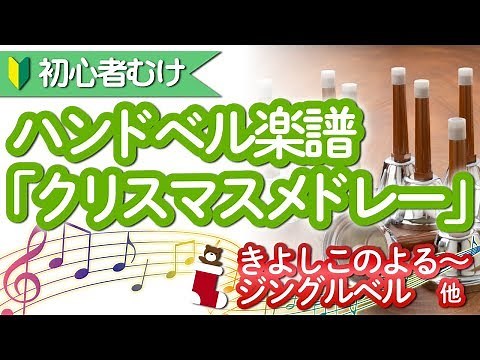 ハンドベル簡単楽譜 ｢きよしこのよる／おめでとうクリスマス／もろびとこぞりて／ジングルベル｣ サビ試聴｜初心者向け｜クリスマスソングメドレー