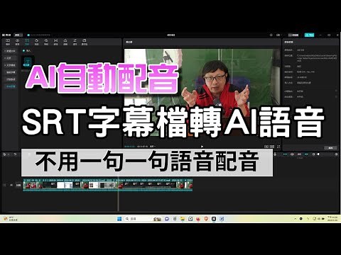重點是免費，三步驟完成AI配音！中文影片秒變英文發音 ..SRT轉語音