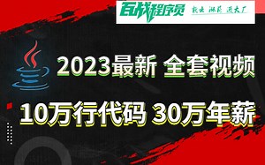 2023Java最新全套学习视频_入门神作_30天搞定Java开发