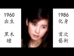【藝術電影解析】黑木瞳 1986 化身 黒木瞳