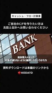 良いキャッシュ・フローとはこの状態です！#古田土会計 #管理会計