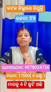 କଟକ ଜିଲ୍ଲାରେ ନିଯୁକ୍ତି ଆସିଛି।। ଦରମା: 17000 ।। ଯୋଗାଯୋଗ: 7749084447