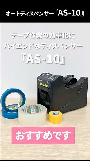 多彩な機能を搭載！ハイエンドなオートテープディスペンサー『AS-10』 #テープディスペンサー #テープカット #作業効率アップ