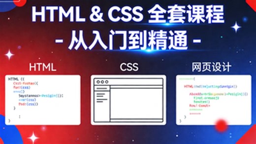 HTML & CSS 全套课程 - 从入门到精通