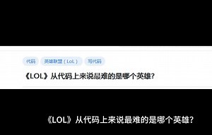 《LOL》从代码上来说最难的是哪个英雄