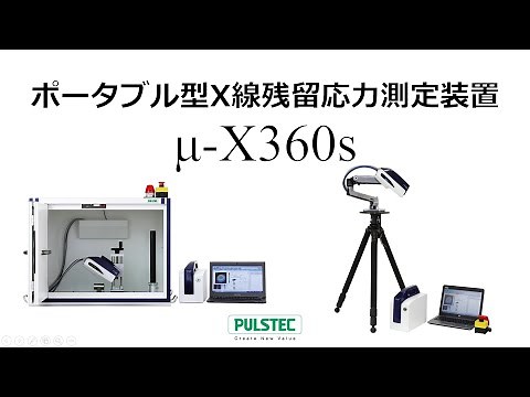 ポータブル型X線残留応力測定装置(μ-X360s)