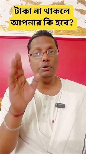 টাকা না থাকলে আপনার কি হবে? #motivation #tips #advice