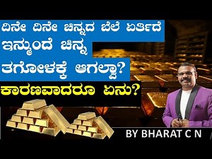 ದಿನೇ ದಿನೇ ಚಿನ್ನದ ಬೆಲೆ ಏರ್ತಿದೆ ? ಇನ್ಮುಂದೆ ಚಿನ್ನ ತಗೋಳಕ್ಕೆ ಆಗಲ್ವಾ? BY#Bharat C N#goldprice