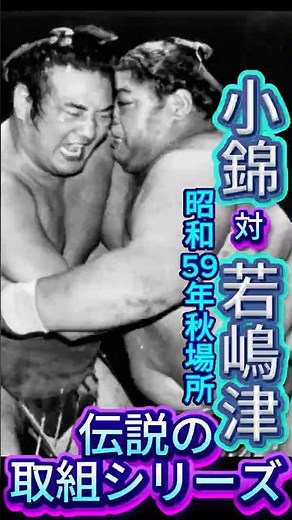 【衝撃】小錦 vs 若嶋津！昭和59年秋場所、伝説の一番！#相撲
