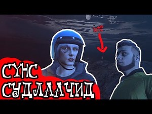 Сүнс судлаачид | GTA V Moments #2