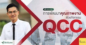 การพัฒนาคุณภาพงาน ด้วยกิจกรรม QCC | คอร์สออนไลน์ | SkillLane