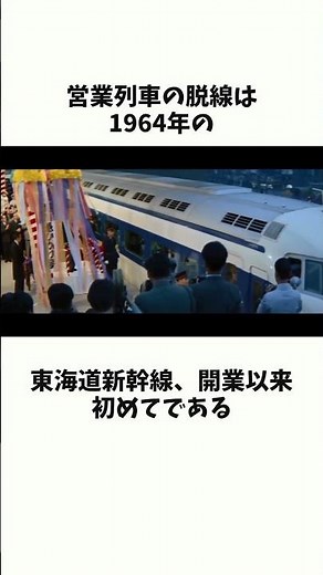 The first Shinkansen derailment