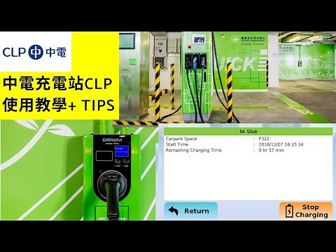中電充電站CLP使用教學+ 8Tips [電動車充電攻略新手必學懶人包]