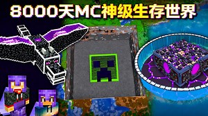 【中配】8000天我的世界生存世界环球之旅 - Shulkercraft