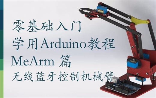 零基础入门学用 Arduino 教程 - MeArm篇 -19 无线蓝牙控制机械臂