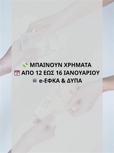 Από 12 έως 16 Ιανουαρίου μπαίνουν χρήματα από e-ΕΦΚΑ & ΔΥΠΑ 👀 Δες αν πληρώνεσαι αυτή την εβδομάδα. #demi_acc #ενημερωση #fyp #fy #πληρωμες