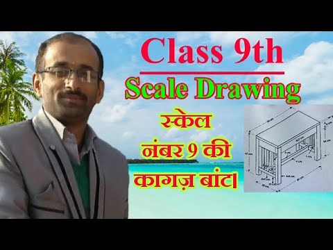 Paper Davison Scale No 9 Class 9th| NCERT Drawing Syllabus|