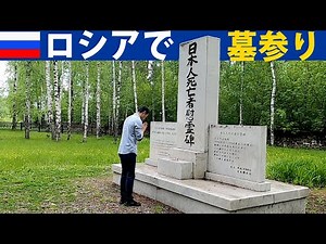 Visiting the Japanese Cemetery for Siberian POWs [Yelabuga, Russia]