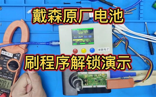 戴森原厂红灯锁定电池解锁刷不锁程序演示