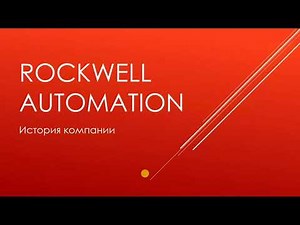 00.1 Rockwell Automation. Історія та діяльність компанії.